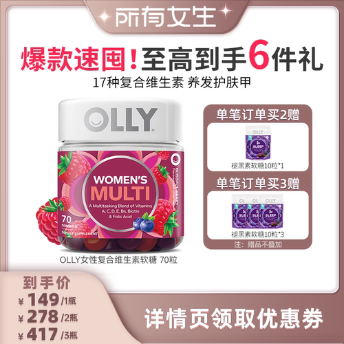 【所有女生直播间】OLLY女性复合成人维生素软糖健康营养素70粒