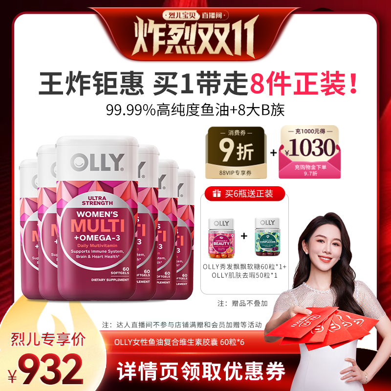 【烈儿炸烈双11】OLLY女性鱼油复合维生素omega3辅酶胶囊60粒
