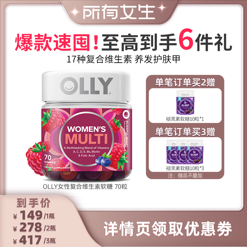 【所有女生直播间】OLLY女性复合成人维生素软糖健康营养素70粒