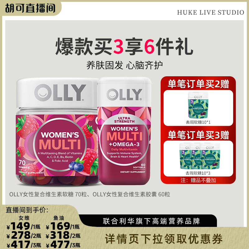 【胡可直播间】OLLY复合维生素软糖女维70粒/鱼油胶囊60粒