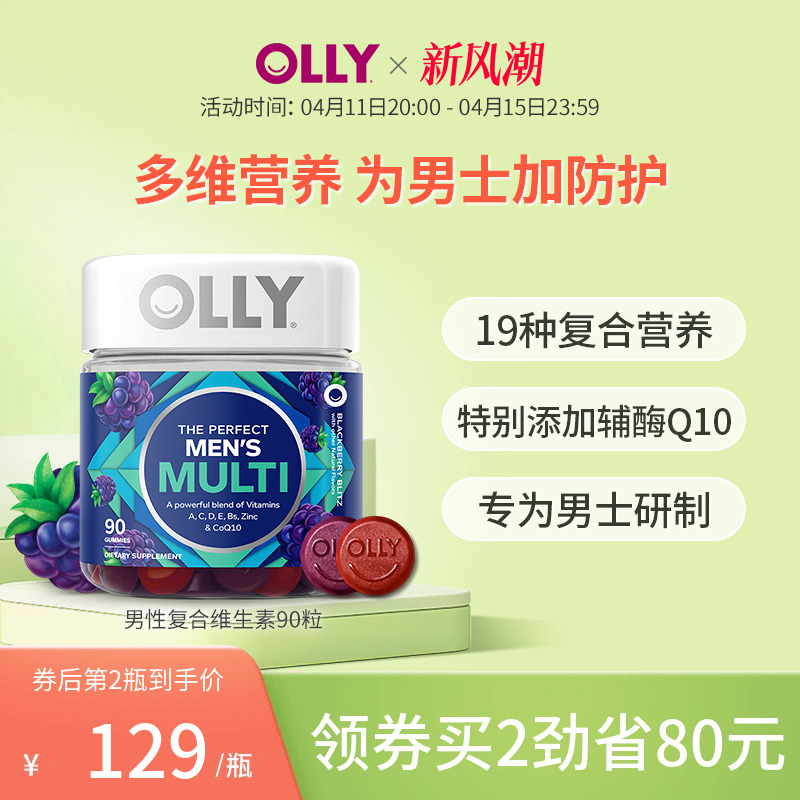 OLLY复合维生素男士综合辅酶Q10生物素矿物质软糖VC90粒