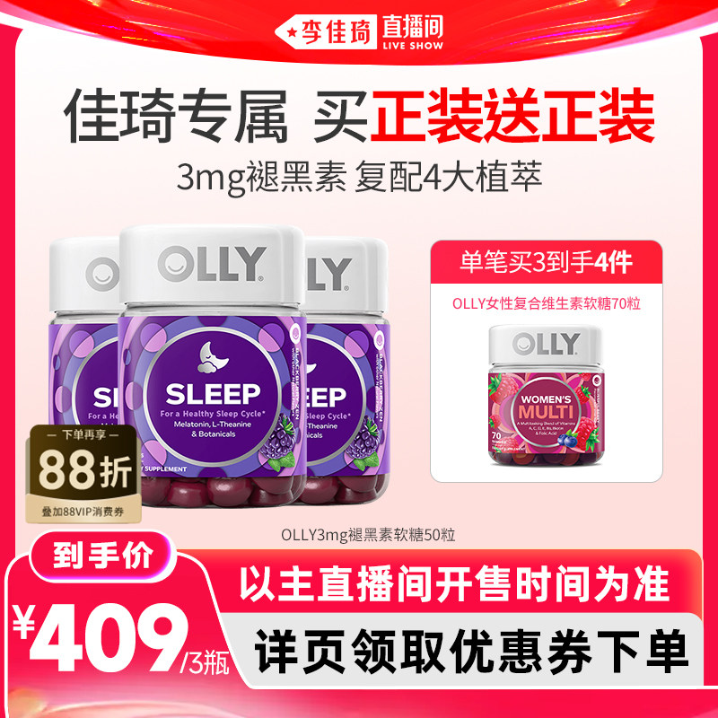 【李佳琦直播间618超级零食节】OLLY3mg褪黑素睡眠软糖50粒