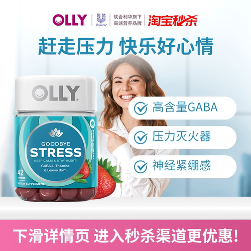 OLLY元气stress睡眠GABA深睡糖氨基丁酸舒缓压力软糖42粒