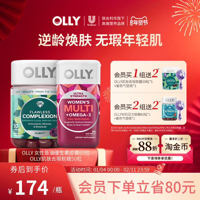 OLLY女性鱼油omega3复合维生素胶囊+肌肤去瑕软糖-部分临期