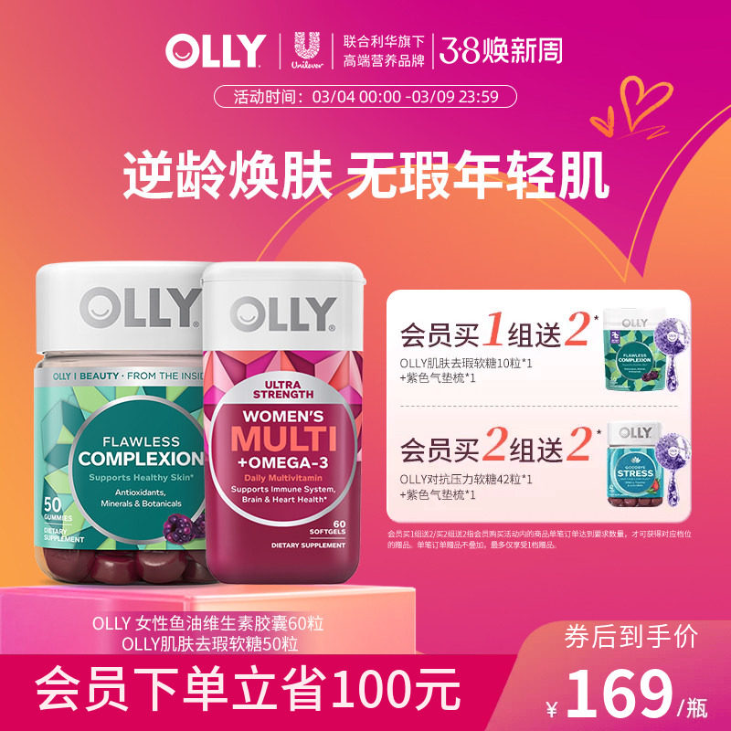 OLLY女性鱼油omega3复合维生素胶囊+肌肤去瑕软糖-部分临期