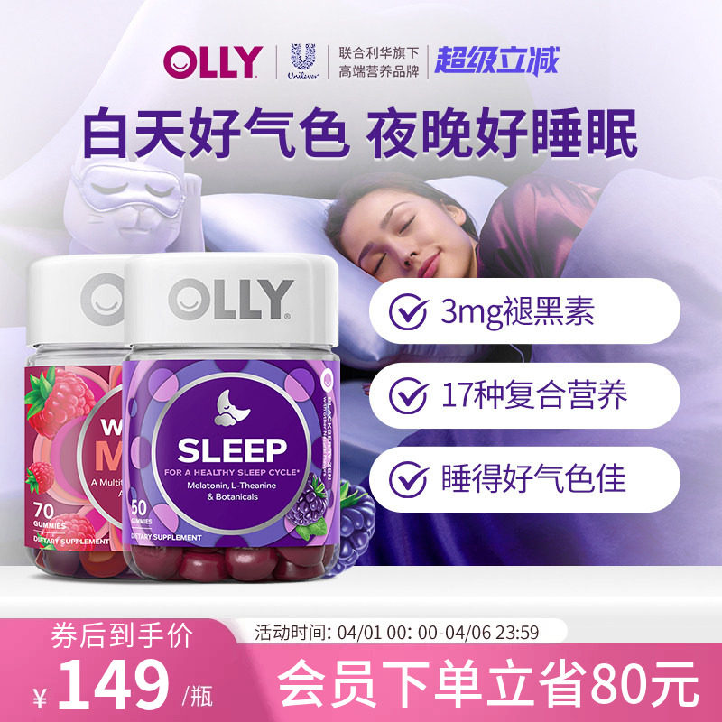 OLLY褪黑素安瓶睡眠闪睡软糖+ 女士复合维生素多维生物素软糖组合