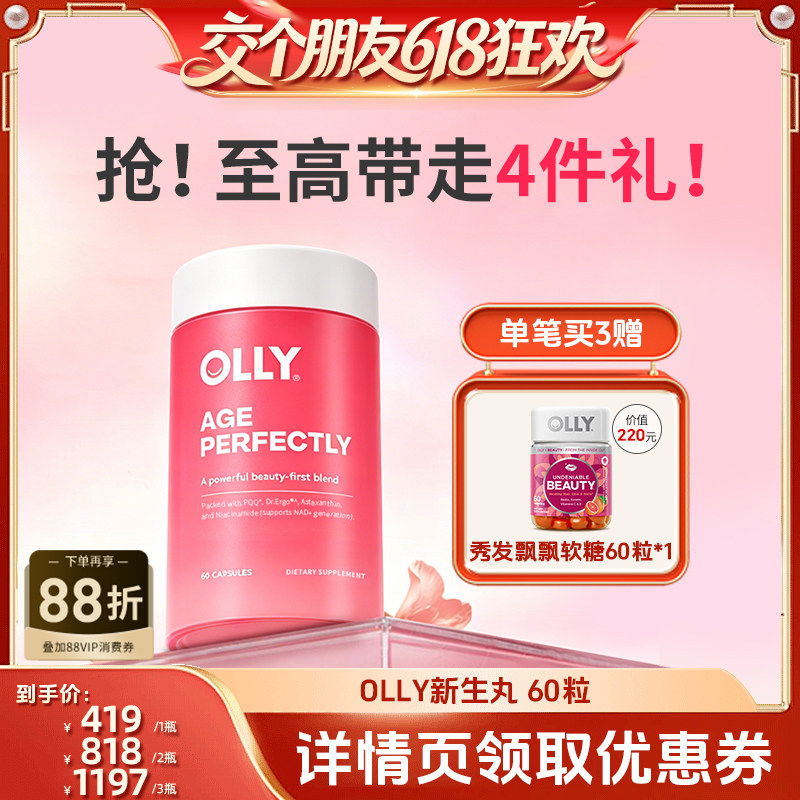【交个朋友618超级爆款】OLLY新生丸麦角硫因胶原蛋白肽PQQ60粒