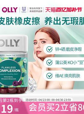 OLLY肌肤去瑕清透痘痘印闭口美肤内调焕亮锌硒美肌维生素AE软糖