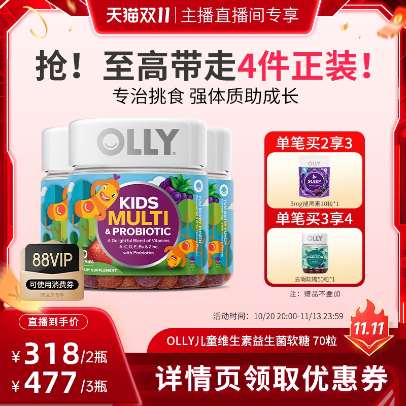 【达人直播间】OLLY儿童复合维生素益生菌多维进口软糖70粒/瓶