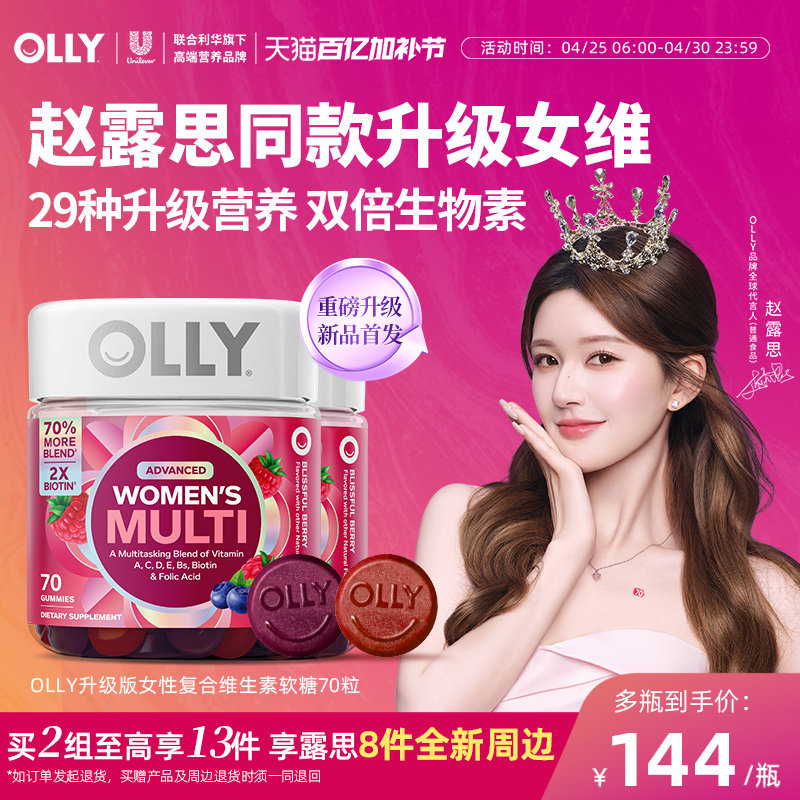 【赵露思同款】OLLY女性复合维生素软糖女士多维生物素升级版2瓶