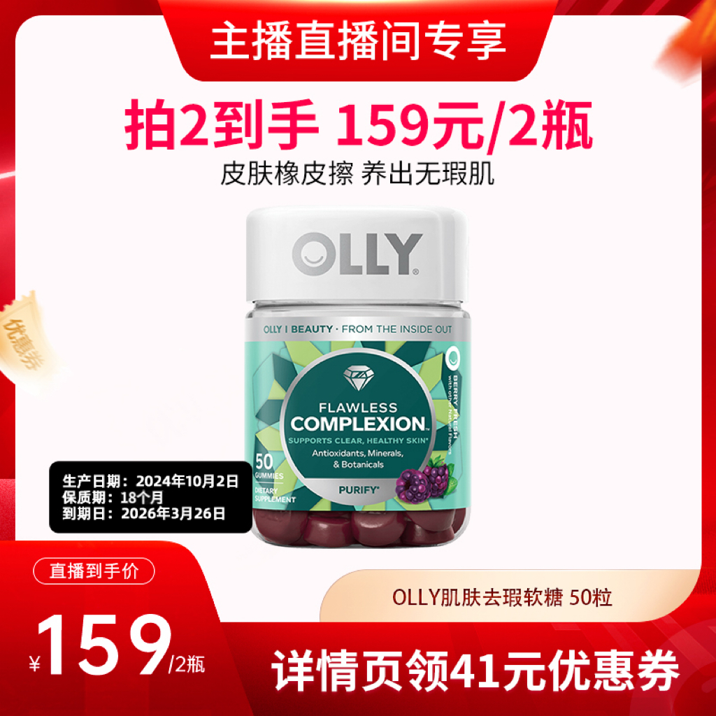 【达人特卖-临期】OLLY肌肤去瑕维生素矿物质软糖50粒/瓶
