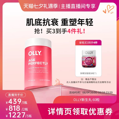 【达人直播间】OLLY新生丸高纯麦角硫因PQQ烟酰胺胶原蛋白肽60粒