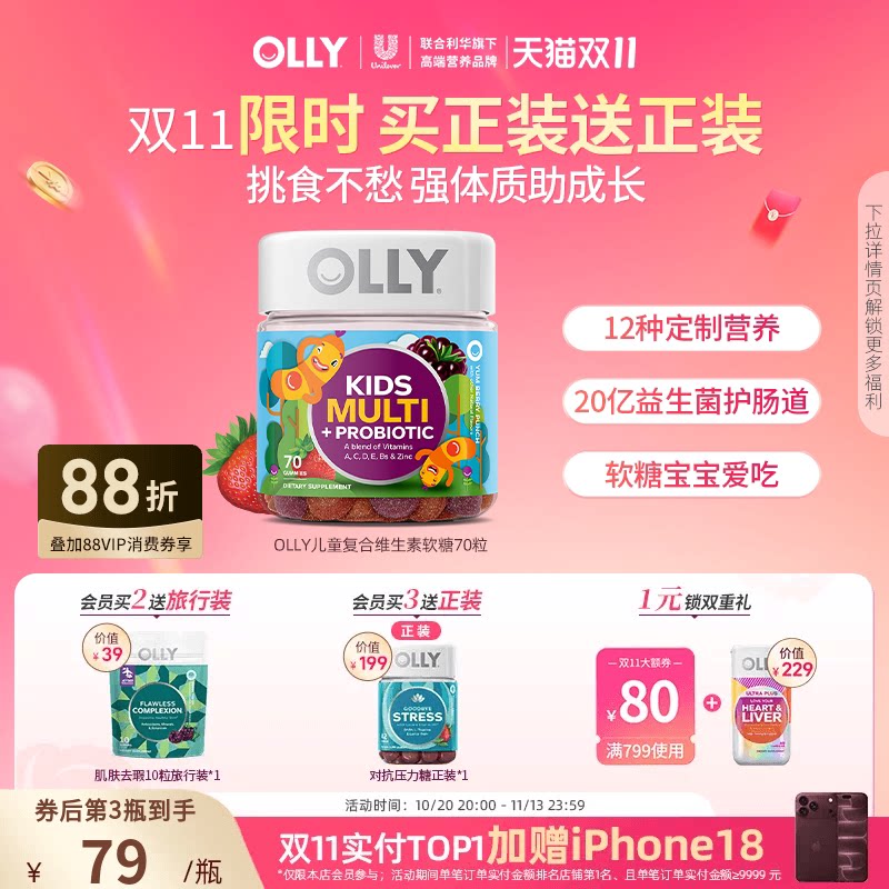 OLLY儿童复合维生素C多维锌益生菌呵护肠胃维D维E免疫力70粒软糖