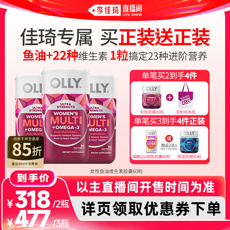 【李佳琦直播间】OLLY鱼油复合多维omega3女性成人维生素胶囊60粒