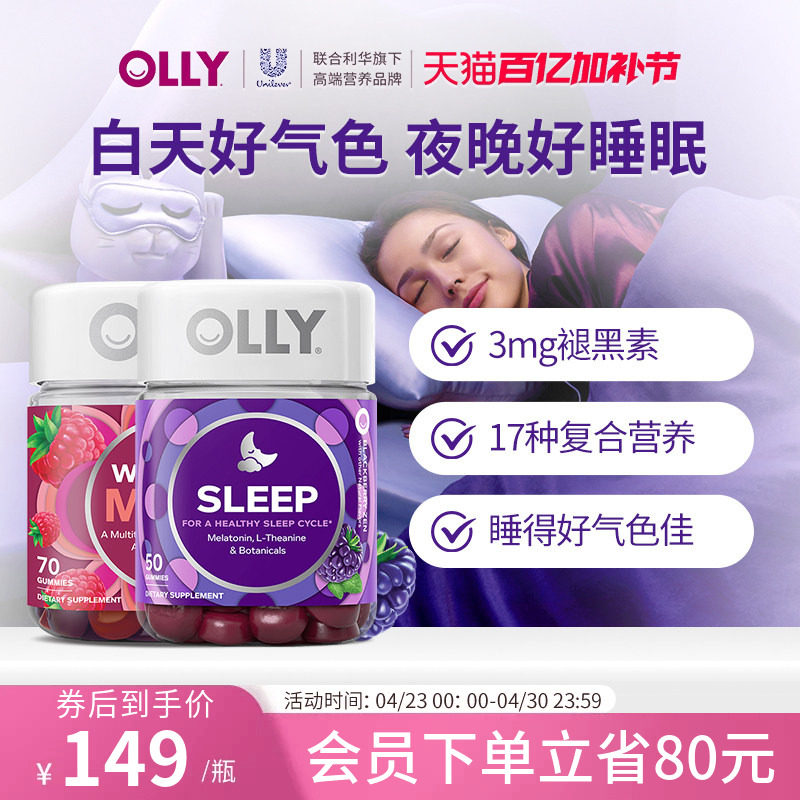 OLLY褪黑素安瓶睡眠闪睡软糖+ 女士复合维生素多维生物素软糖组合