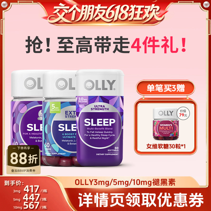 【交个朋友618超级爆款】OLLY 3mg/5mg/10mg褪黑素进口睡眠软糖