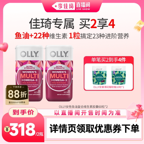 【李佳琦直播间】OLLY女士鱼油复合维生素omega3女性多维软胶囊
