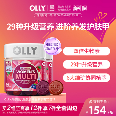 【2瓶组合装】OLLY女性复合维生素软糖女士多维生物素护发升级版