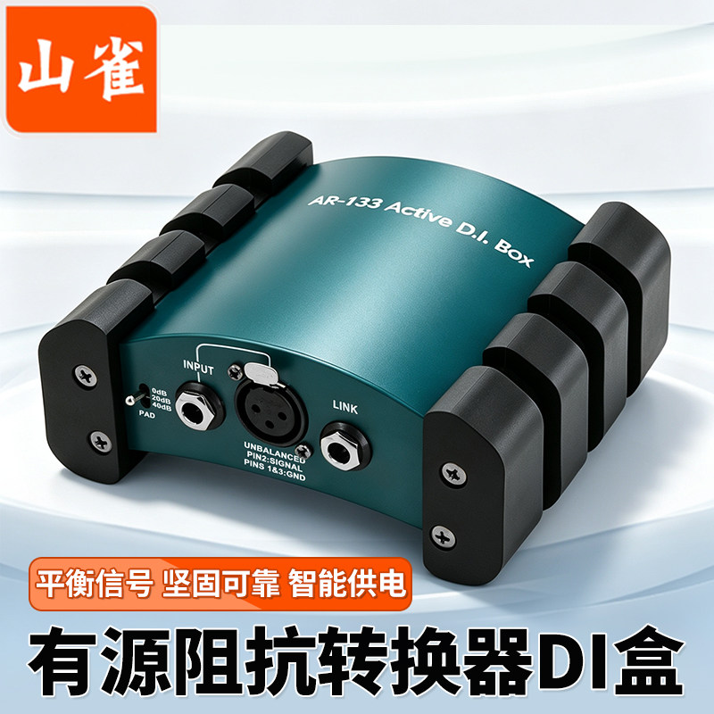 山雀有源DI盒48V幻象供电 乐器高阻转低阻 非平衡转平衡 带接地隔离消除电流声舞台贝斯键盘音频转换器