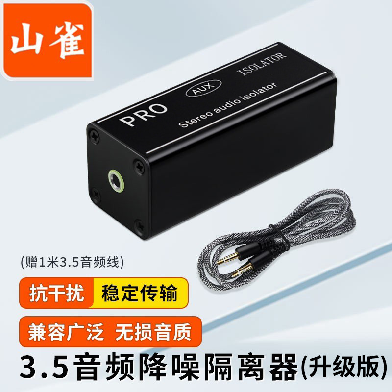 山雀 3.5mm音频滤波器供地噪音消除隔离器 手机笔记本电脑调音台声卡AUX音频消除电流声抗干扰 Pro升级款
