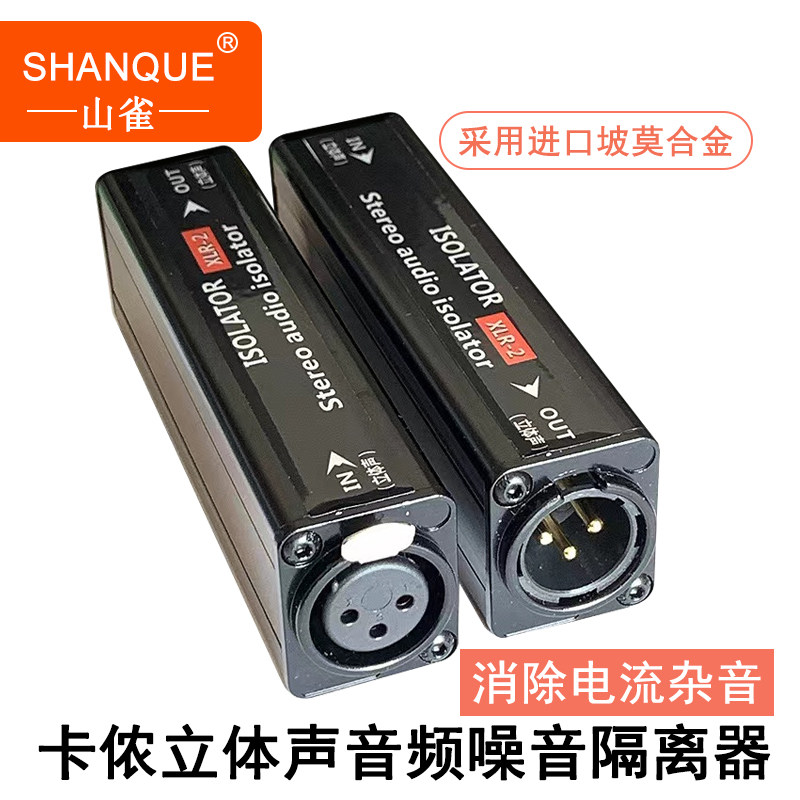 山雀卡侬接口音频隔离器卡龙噪音消除器音响箱滤波器卡农隔离器消