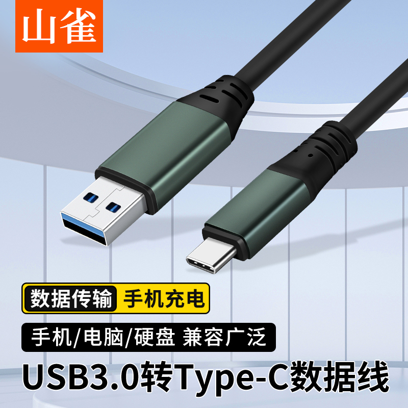 山雀 USB3.0转Type-C高速数据连接线 适用于明日维海德保凌等摄像头数据转换线公直头