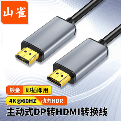 山雀主动式DP转hdmi连接线4K高清线60HZ 显卡电脑主机显示器屏电视公对公转接线 mini迷你DP转HDMI HDR高动态