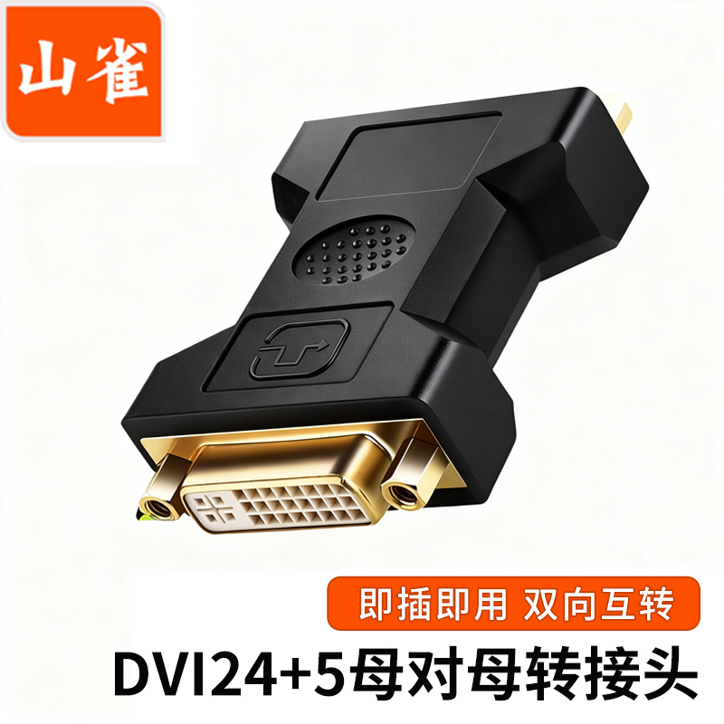 山雀DVI24+5/DVI-I母对母转换头 DVI-D/DVI24+1转接头线直通头 高清串联信号延长器线