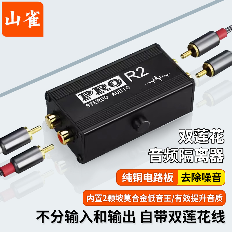 山雀 双莲花共地隔离器 2RCA音频滤波器 纯铜合金 音响箱AV信号降噪去除电脑底噪 调音台专业杂音消除器