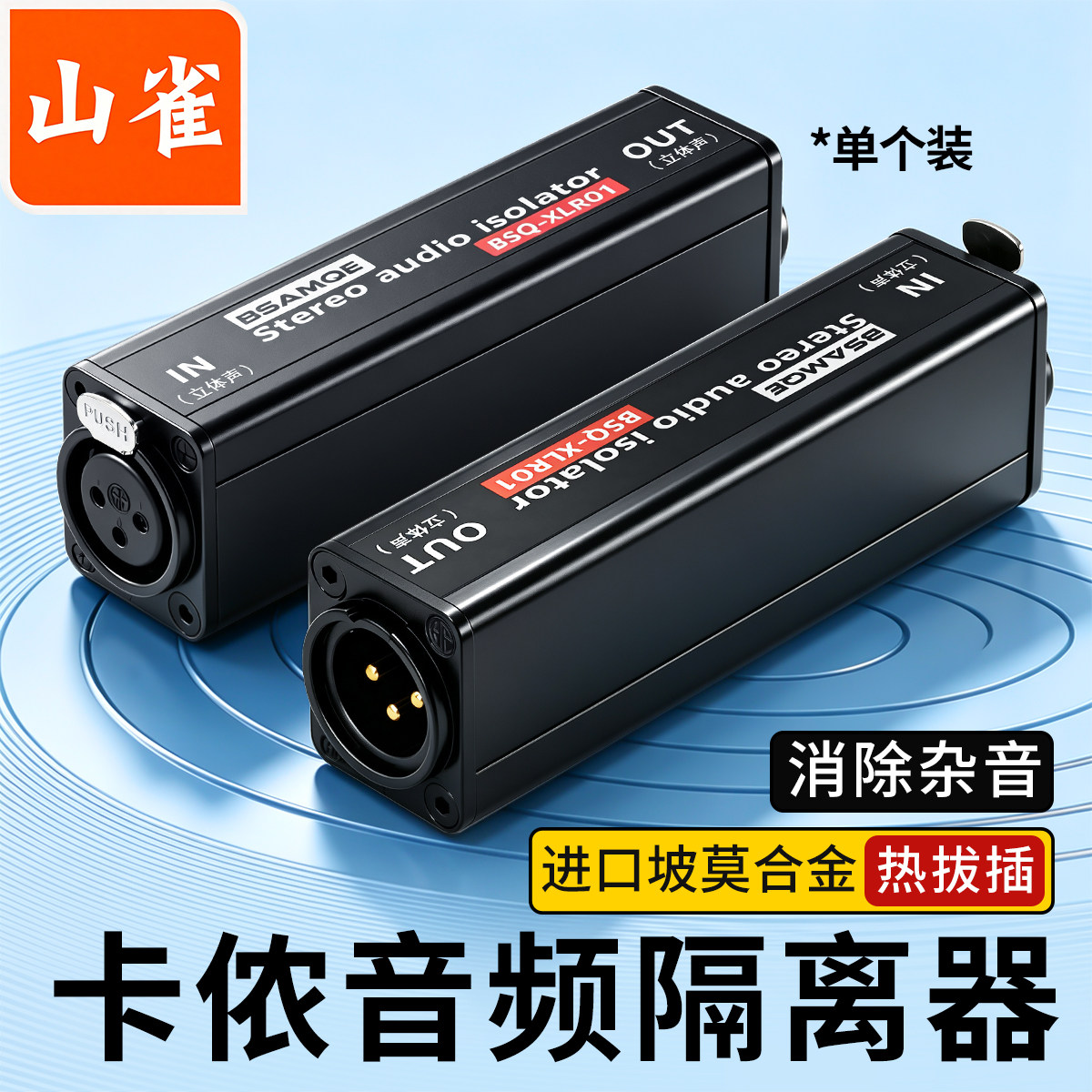 卡侬音频隔离器音响噪音消除降噪图片