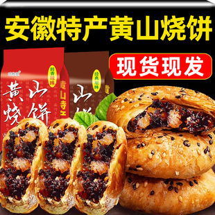 安徽特产黄山烧饼梅干菜烧饼酥皮梅菜扣肉香酥饼小吃解馋酥脆食品
