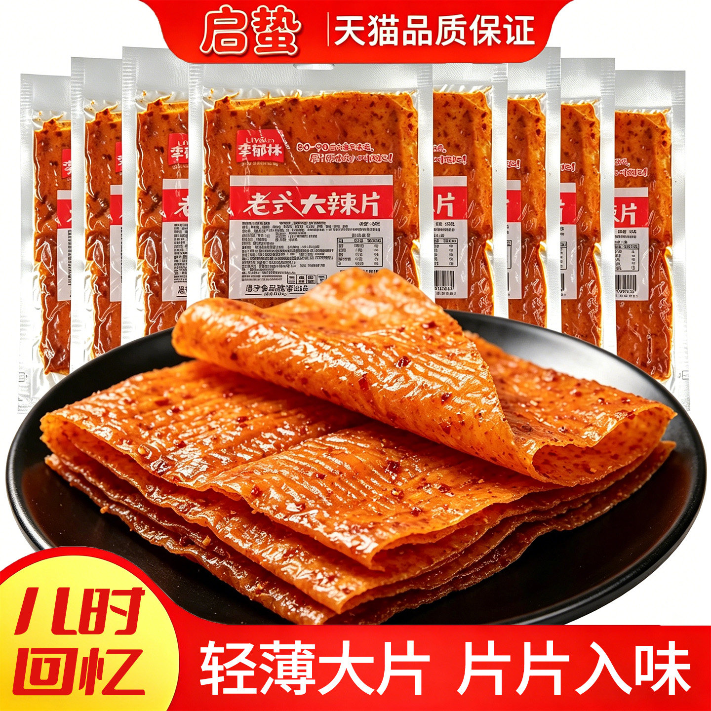 网红老式大辣片包邮8090儿时怀旧小吃麻辣豆皮手撕辣条零食大礼包