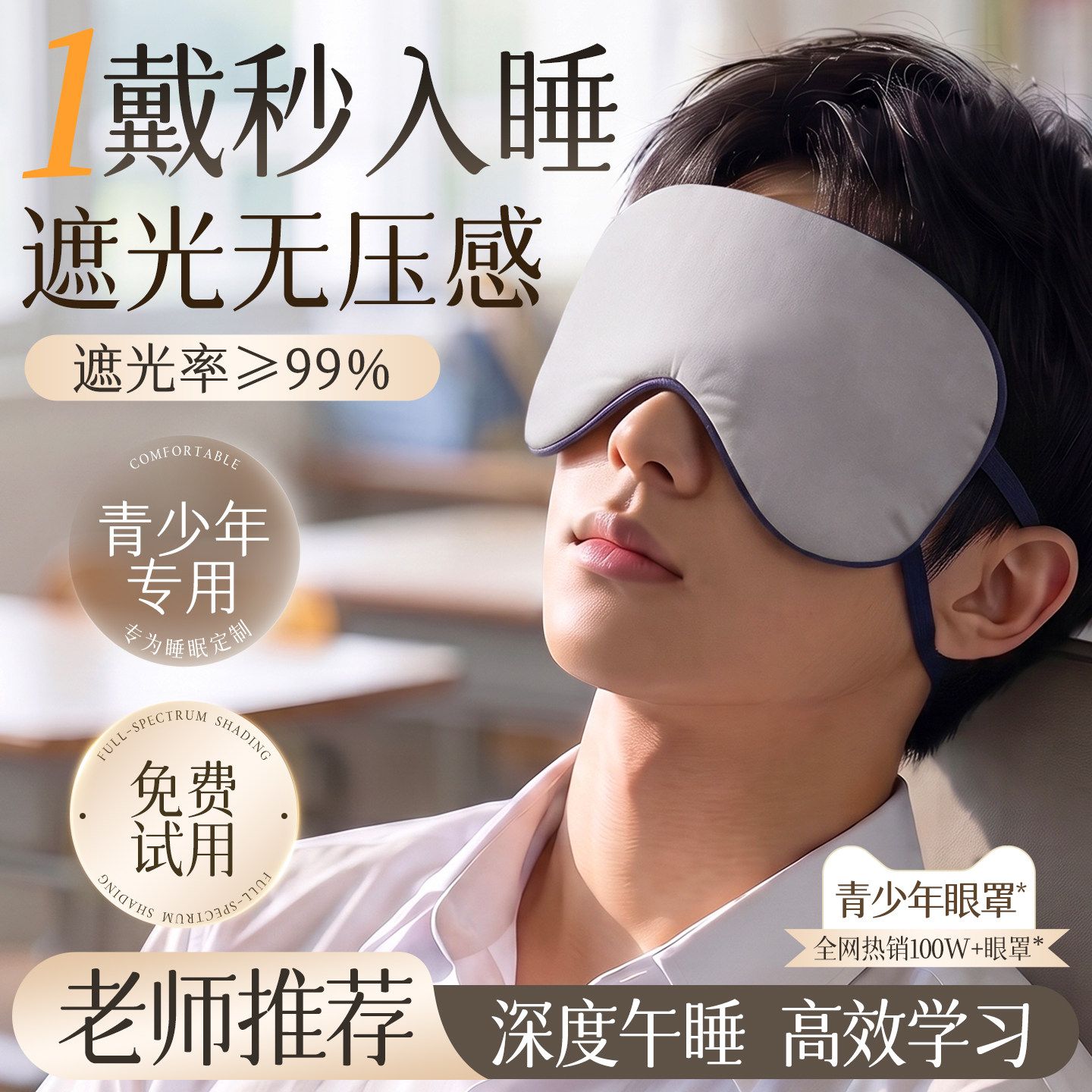 青少年眼罩遮光睡眠专用学生儿童午睡神器缓解眼疲劳助眠男女通用