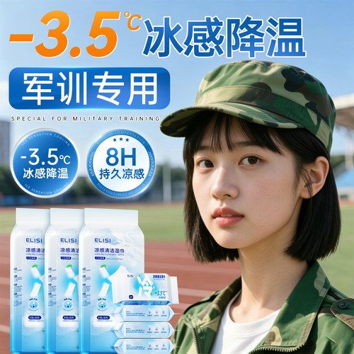 【央ma力荐】军训降温湿巾NO·1