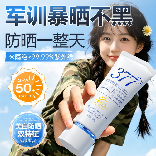 【央ma力荐】377军训防晒霜NO·I