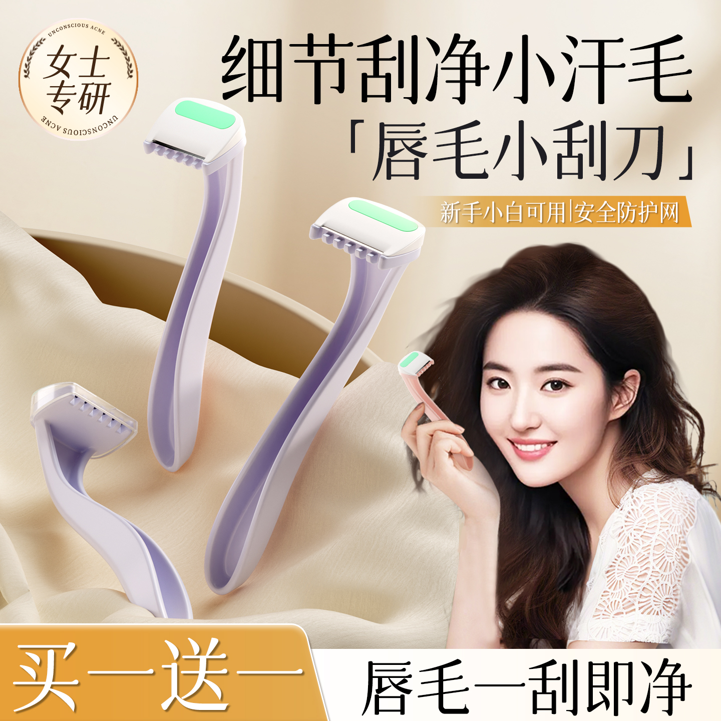 【商超爆卖】唇部刮毛刀第一名