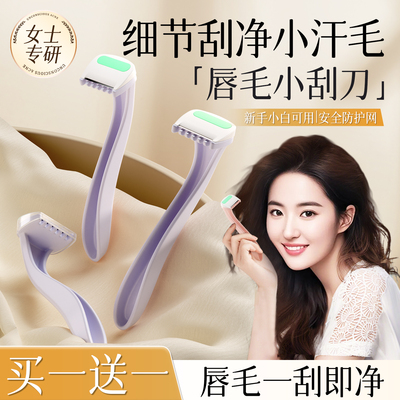 【商超爆卖】唇部刮毛刀第一名