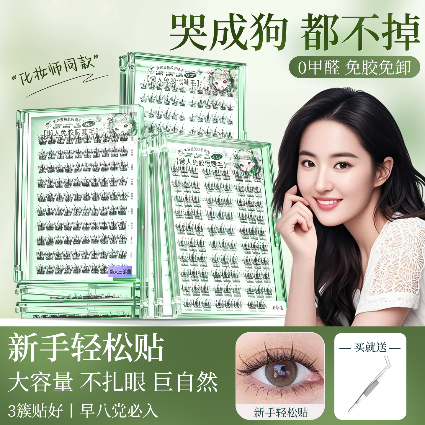 央妈力荐&热销100w!假睫毛第1名