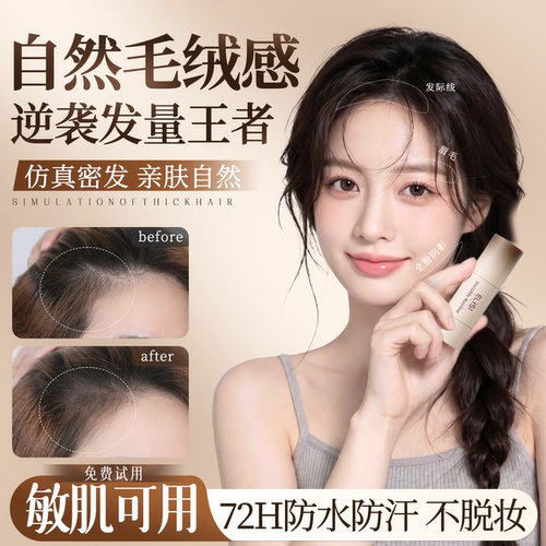 姜乘澜力荐！防水防汗发际线粉