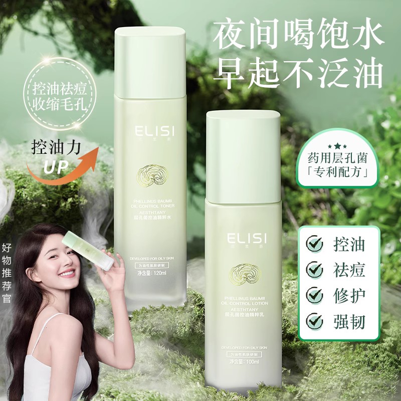 层孔菌水乳套装混油敏感肌控油补水保湿护肤品套装正品官方旗舰店