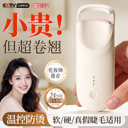 商超爆卖100w+恒温定型睫毛夹