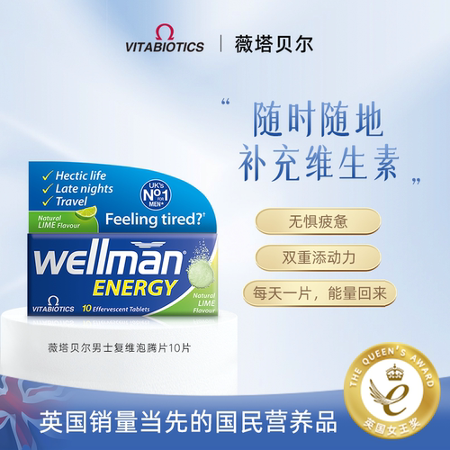 wellman维生素泡腾片男士多维