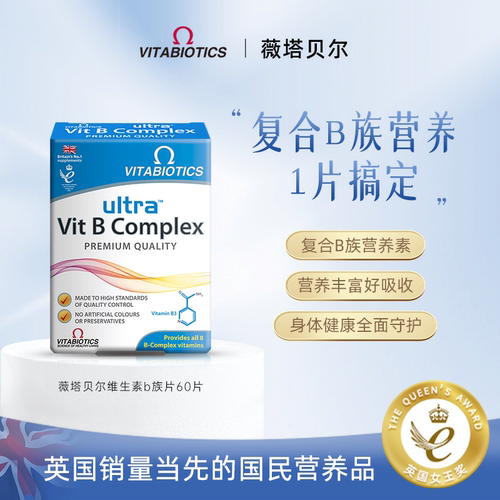 英国vb族片复合生物素