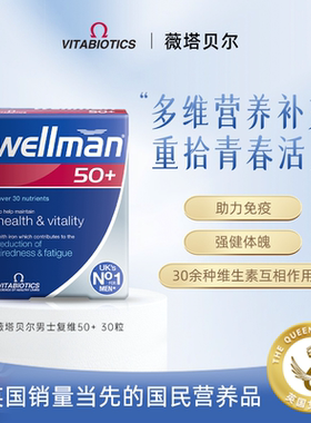 英国进口Wellman50+男士维生素综合片叶酸B族营养提高体质免疫力