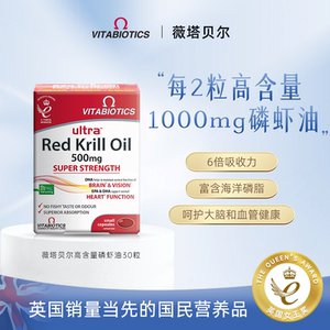 英国薇塔贝尔vitabiotics高含量磷虾油大脑身体心眼脑健康30粒