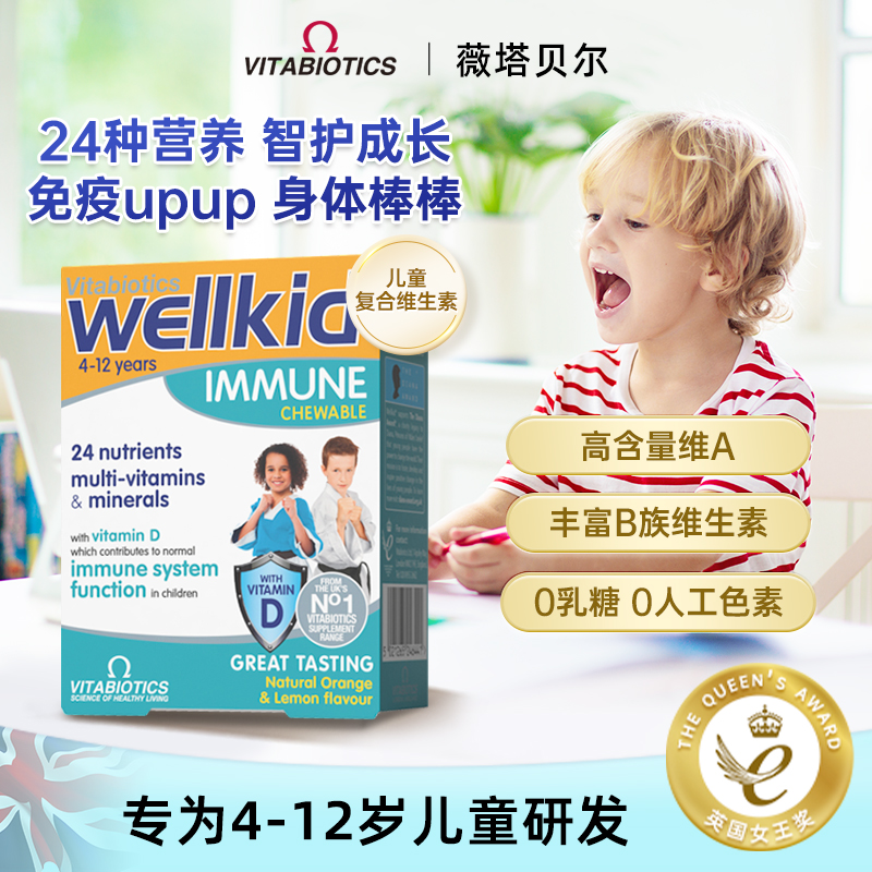 英国薇塔贝尔儿童免疫复合维生素