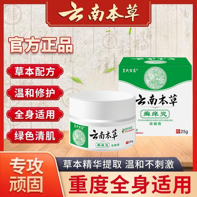 云南本草25g正品止痒膏皮肤瘙痒抑菌膏大腿内侧外用紫花地丁乳膏