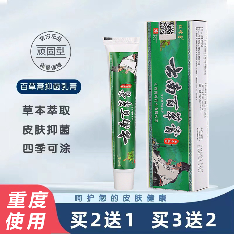 百草膏20g正品皮肤抑菌止痒膏外阴阴囊真菌大腿内侧外用 保健用品 皮肤消毒护理（消） 原图主图