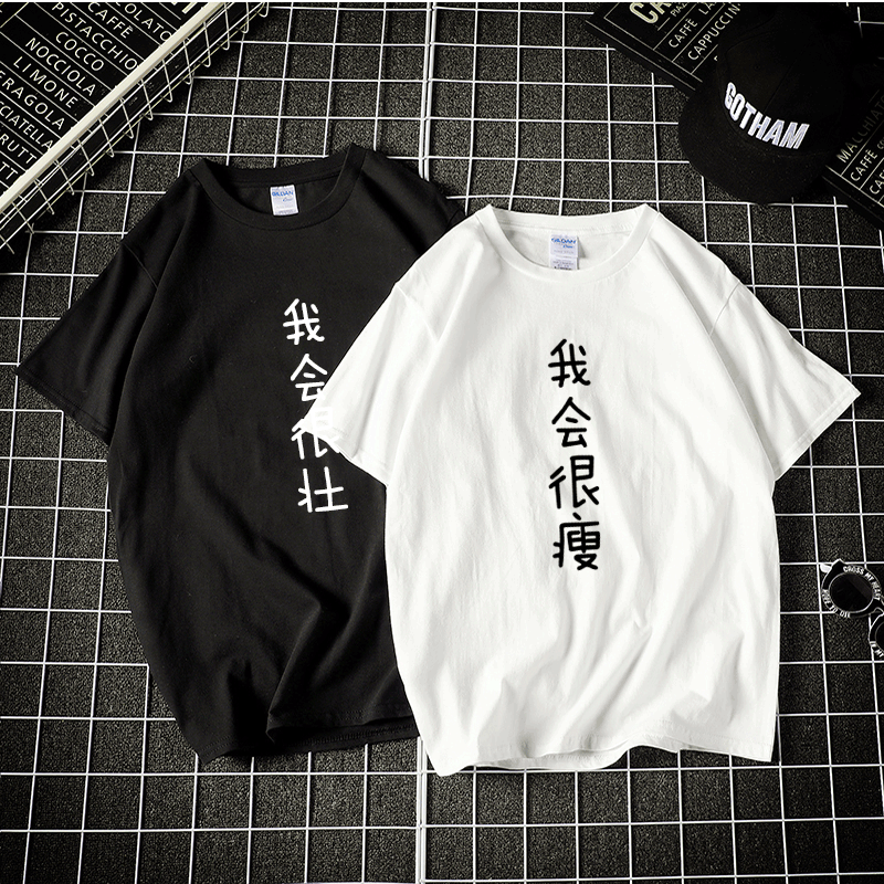 2020中国风个性文字印花我会很瘦很壮短袖T恤男女情侣日系原创T恤