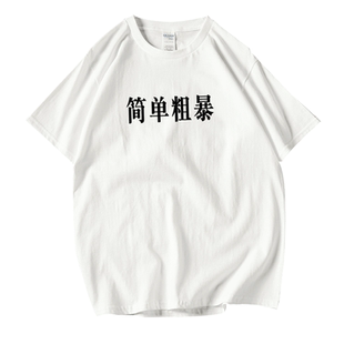 夏装简约文艺纯棉男短袖T恤简单粗暴恶搞文字创意半袖衫上衣定制